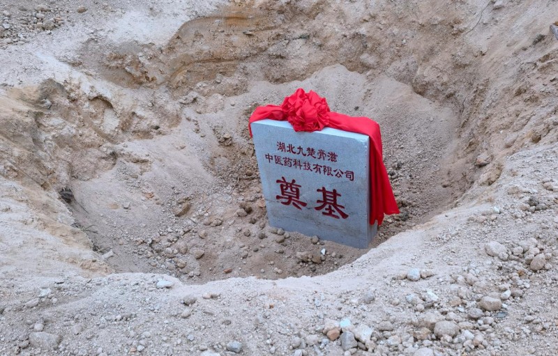 守正有&ldquo;新基&rdquo;!九楚膏滋膏方工厂十亿膏方生产项目破土