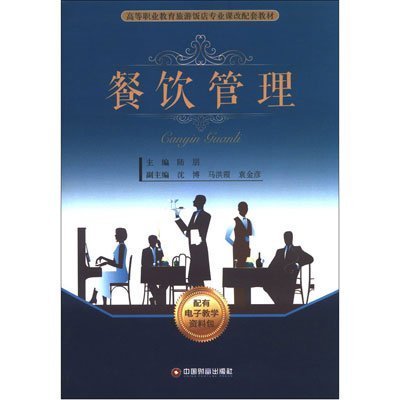 餐饮管理精要 基于陆朋主编《餐饮管理》的内容梳理